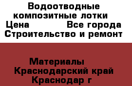 Водоотводные композитные лотки › Цена ­ 3 600 - Все города Строительство и ремонт » Материалы   . Краснодарский край,Краснодар г.